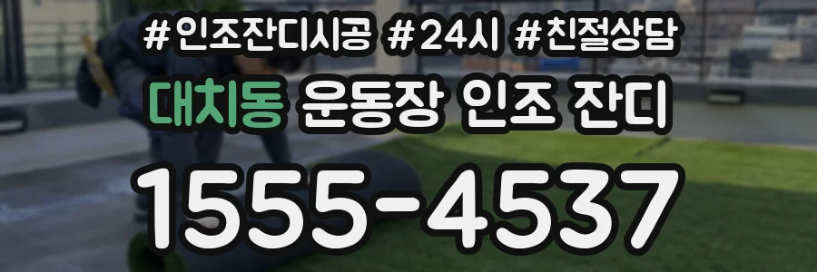 대치동 운동장 인조 잔디