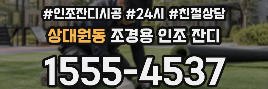 상대원동 조경용 인조 잔디