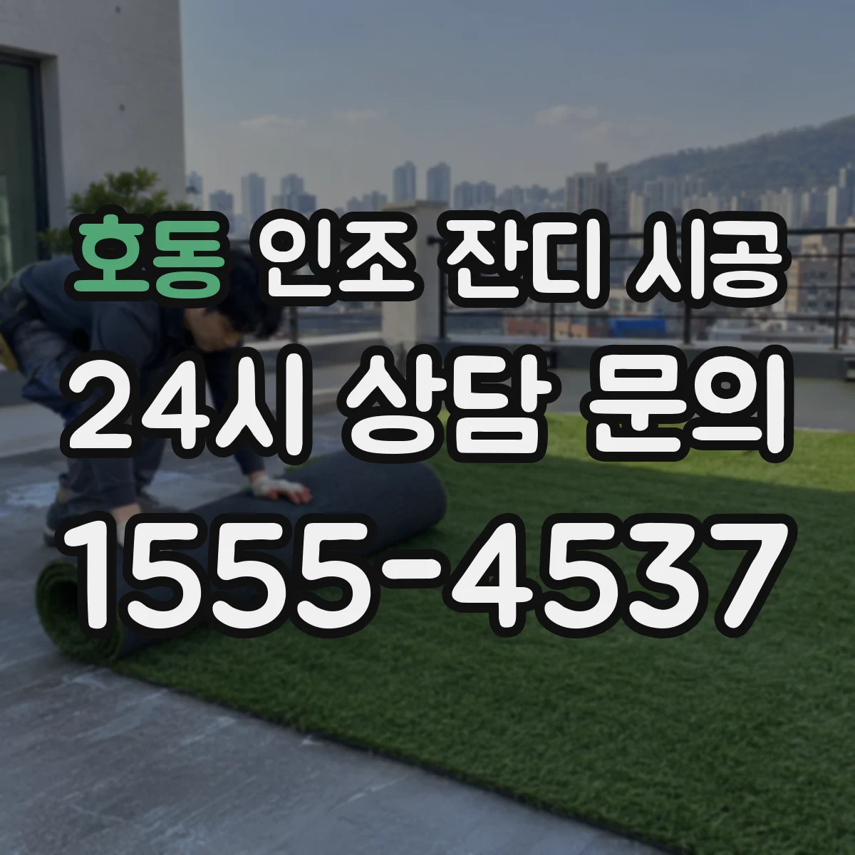 호동 인조 잔디 시공
