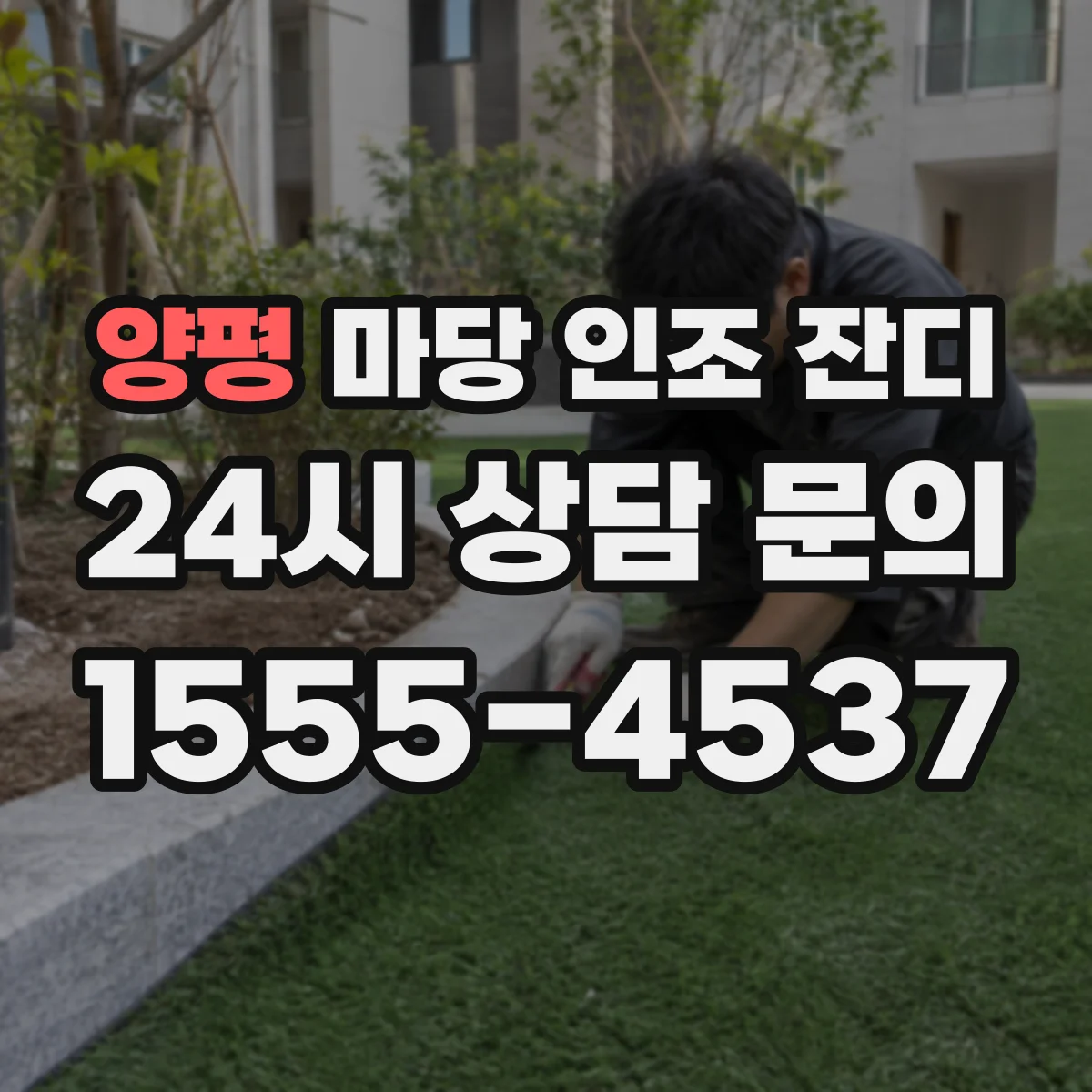 양평 마당 인조 잔디 키트형으로 셀프 시공할 때 주의할 점
