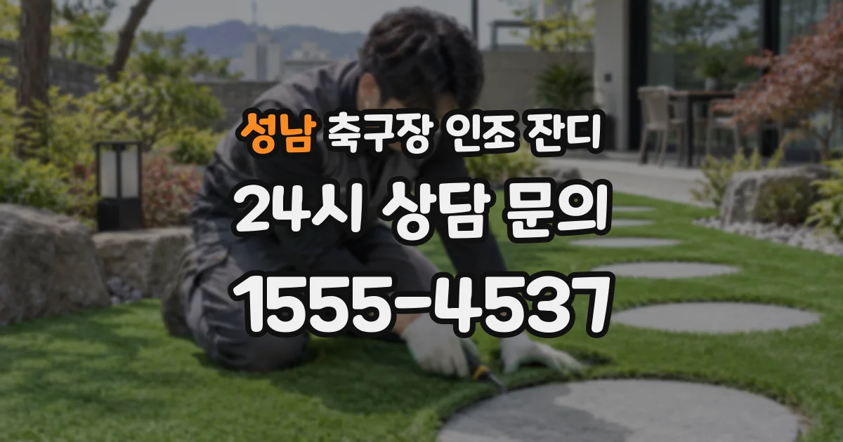 성남 축구장 인조 잔디