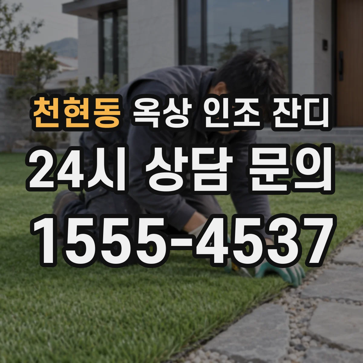 천현동 옥상 인조 잔디
