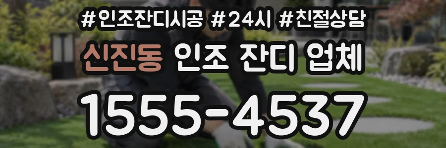 신진동 인조 잔디 업체