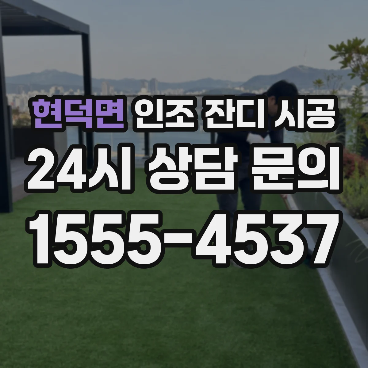 현덕면 인조 잔디 시공