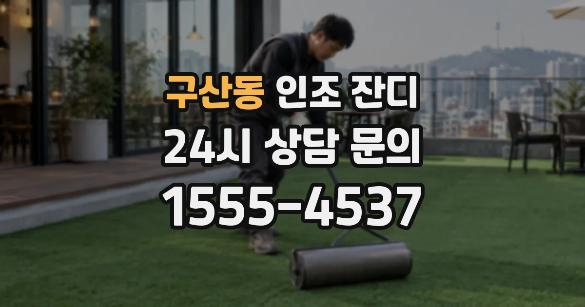 구산동 인조 잔디