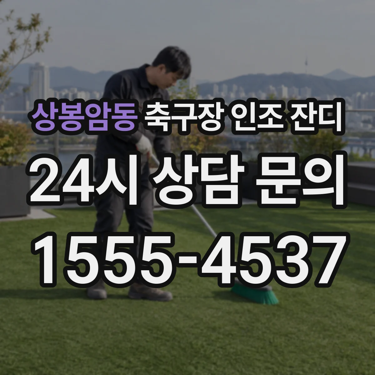 상봉암동 축구장 인조 잔디