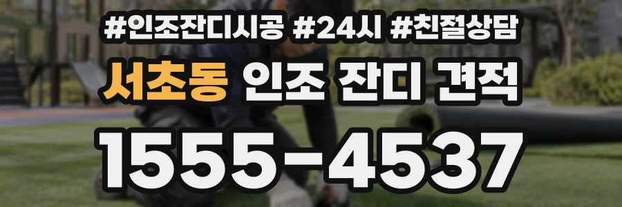 서초동 인조 잔디 견적