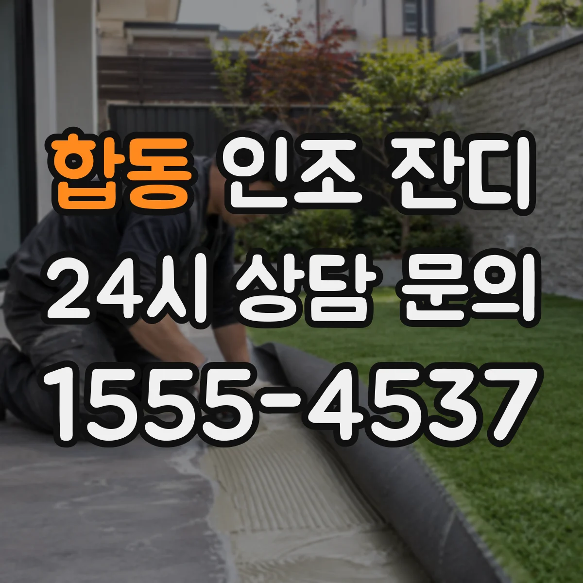 합동 인조 잔디