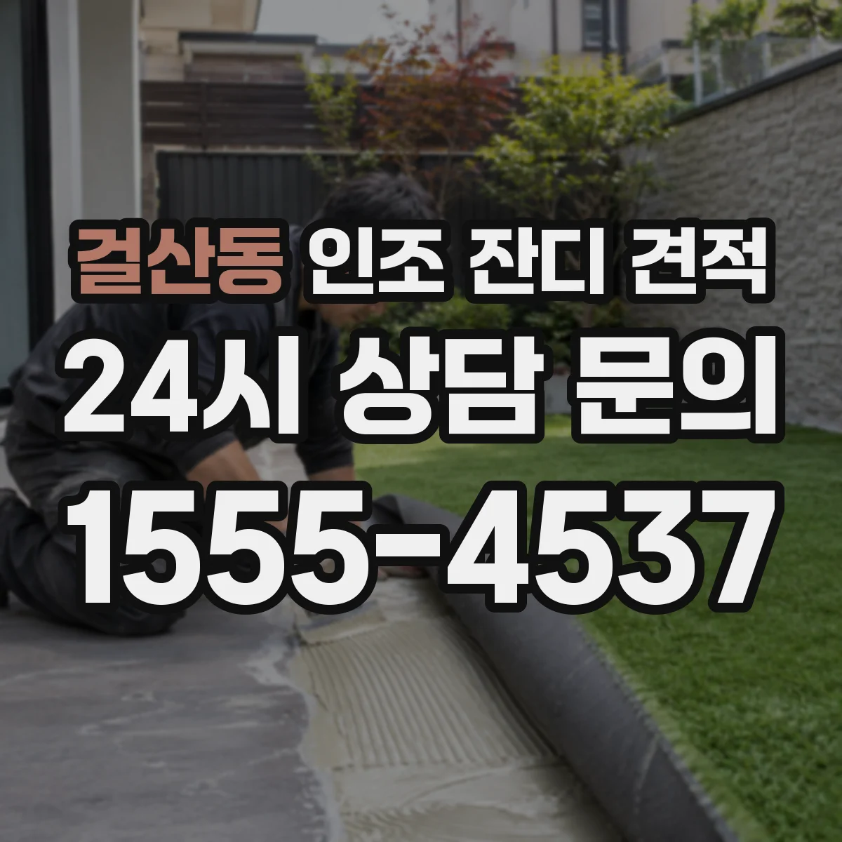 걸산동 인조 잔디 견적
