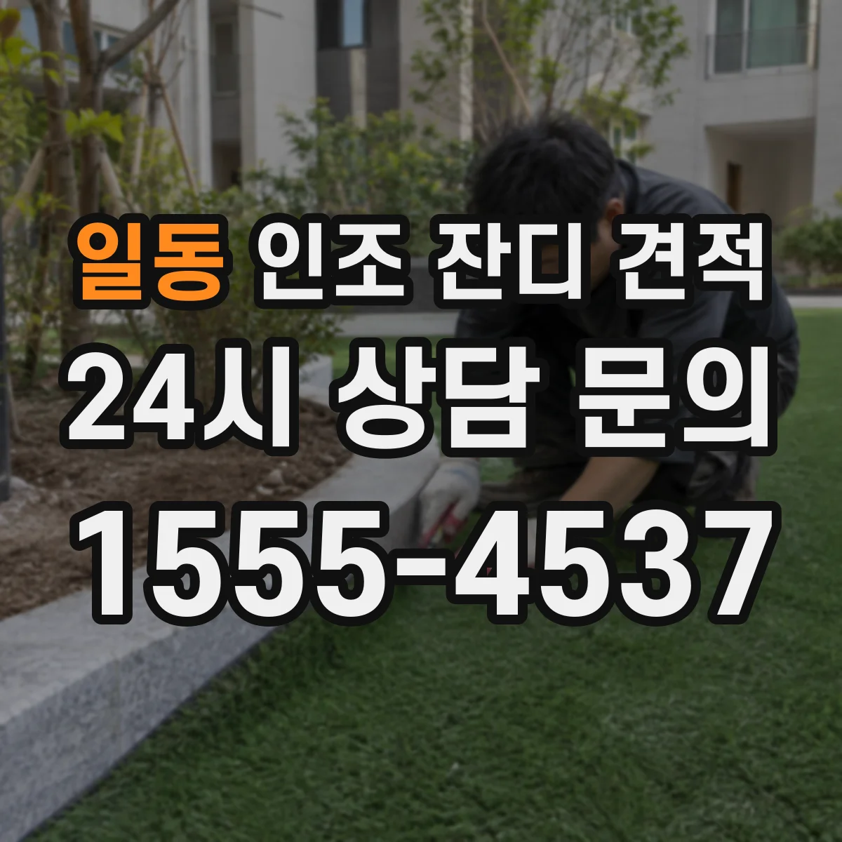 일동 인조 잔디 견적