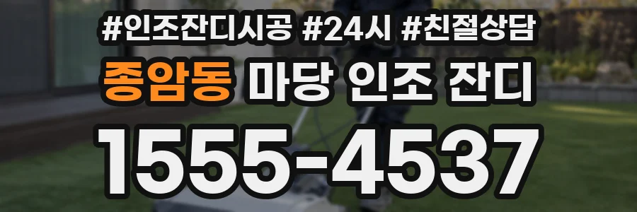 종암동 마당 인조 잔디