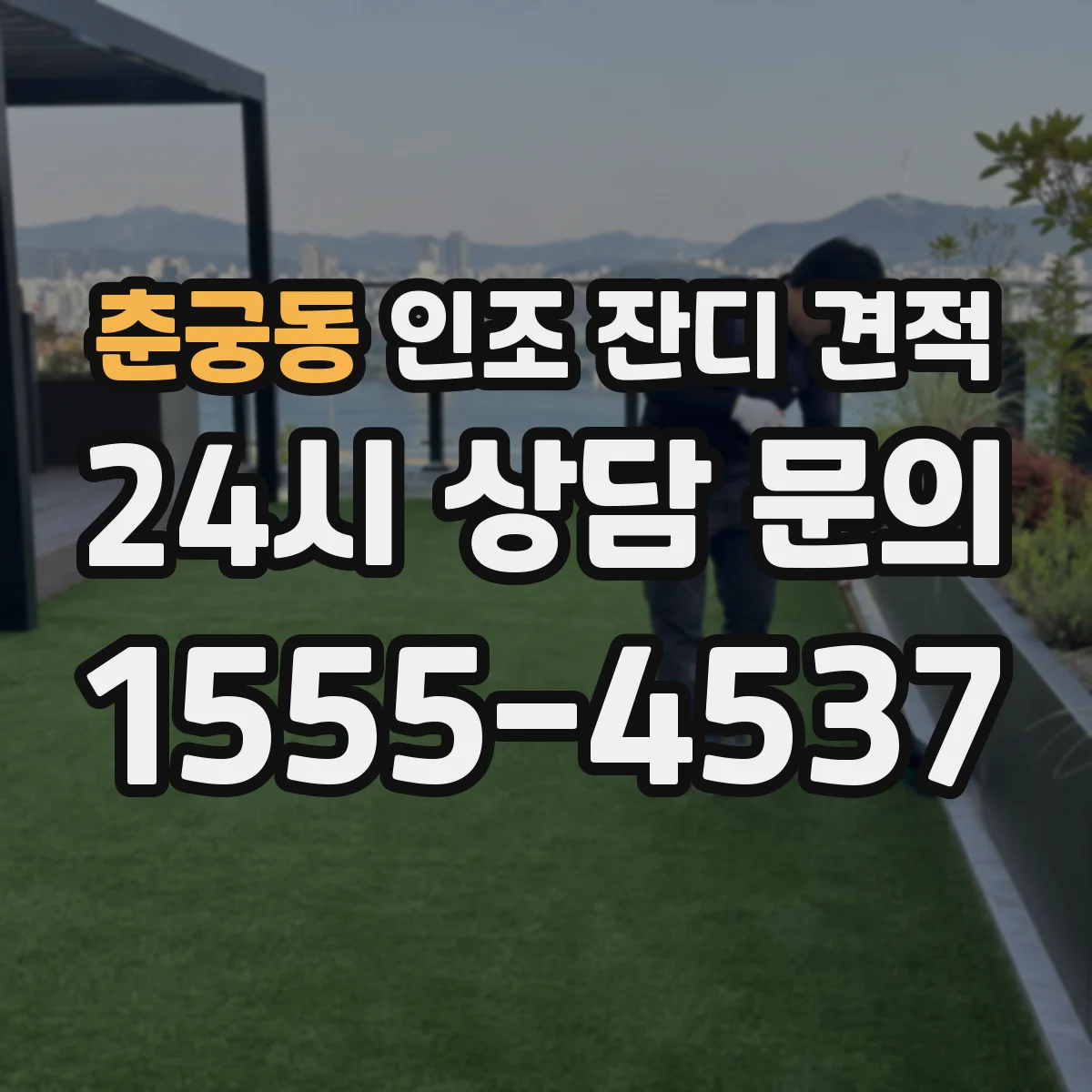 춘궁동 인조 잔디 견적