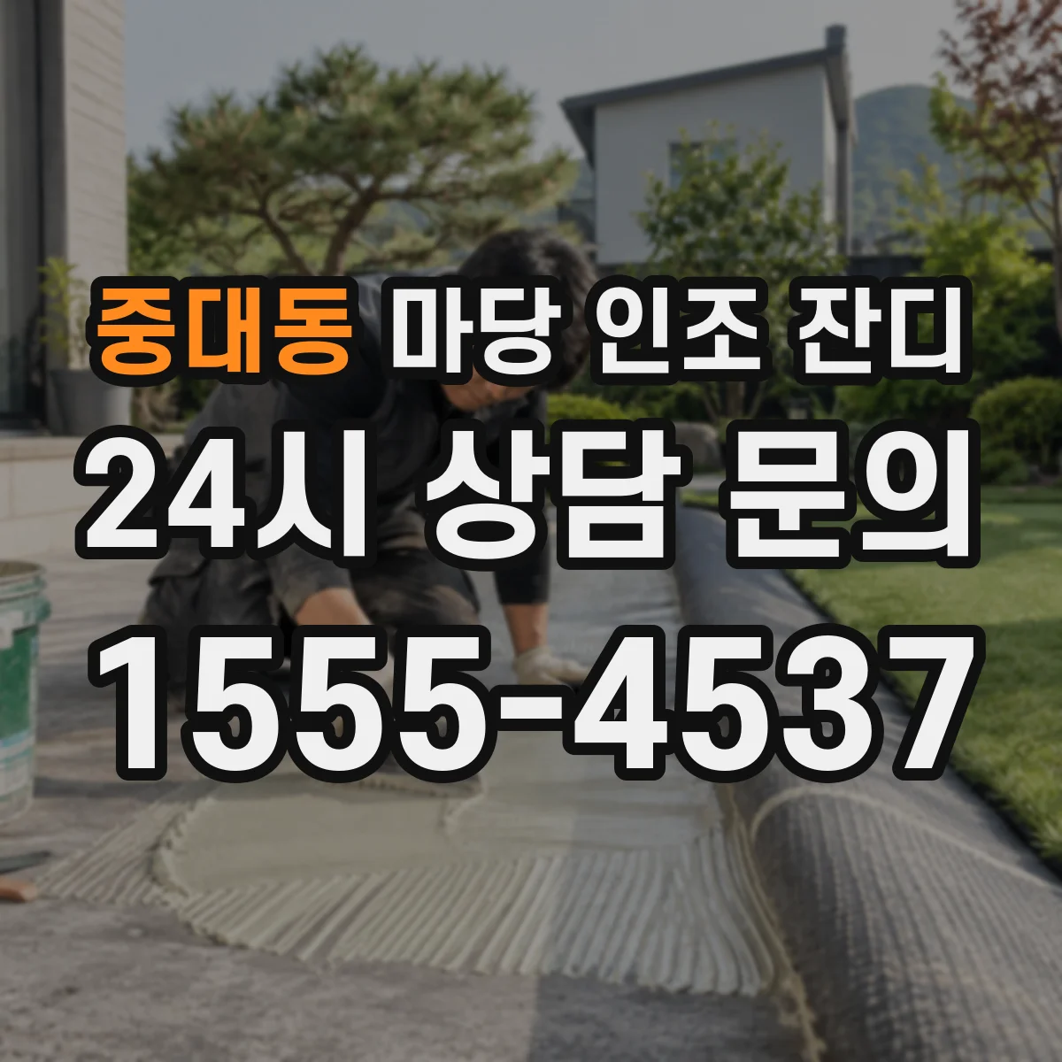 중대동 마당 인조 잔디