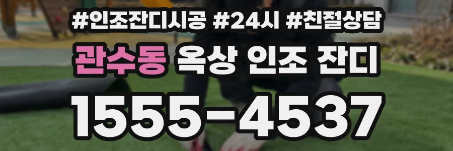 관수동 옥상 인조 잔디