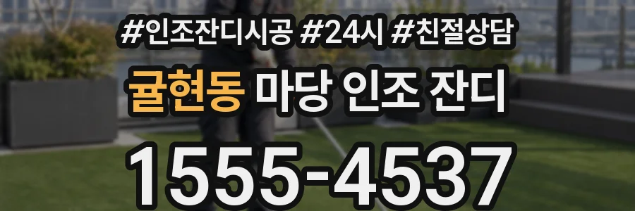 귤현동 마당 인조 잔디