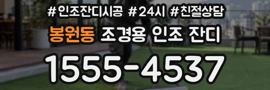 봉원동 조경용 인조 잔디
