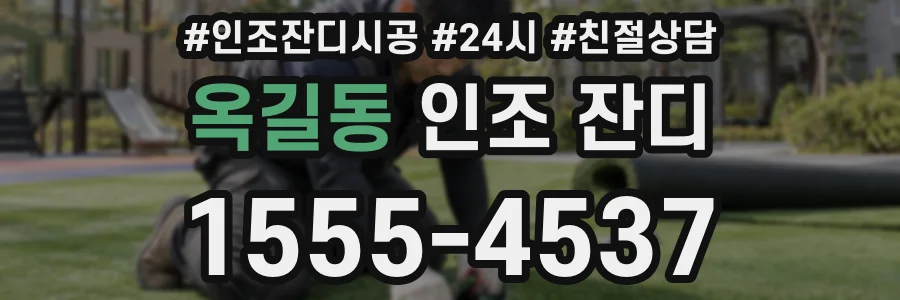 옥길동 인조 잔디