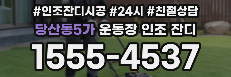 당산동5가 운동장 인조 잔디