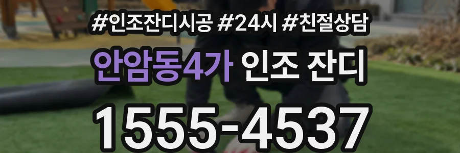 안암동4가 인조 잔디