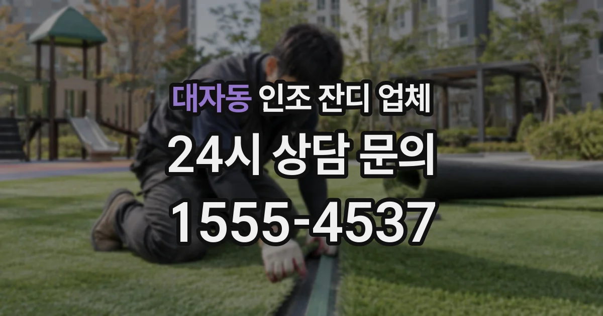 대자동 인조 잔디 업체