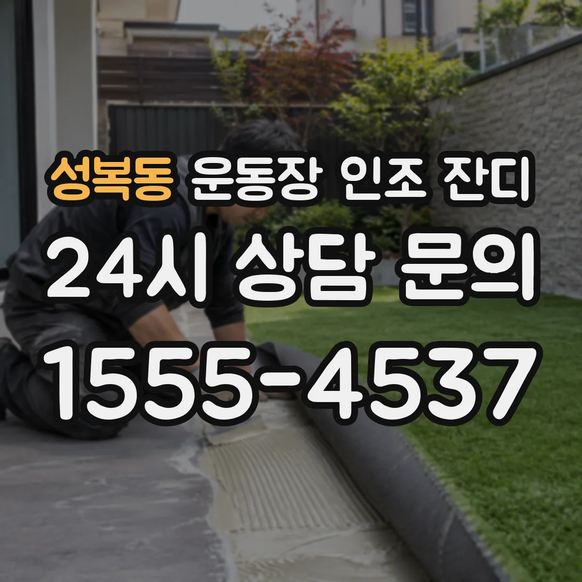 성복동 운동장 인조 잔디