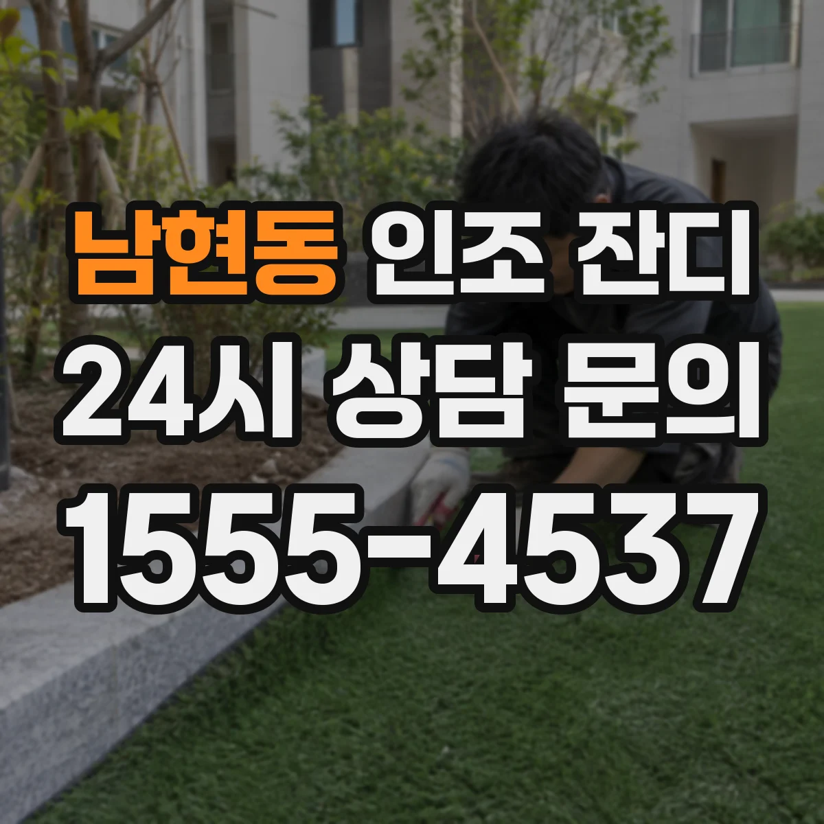 남현동 인조 잔디