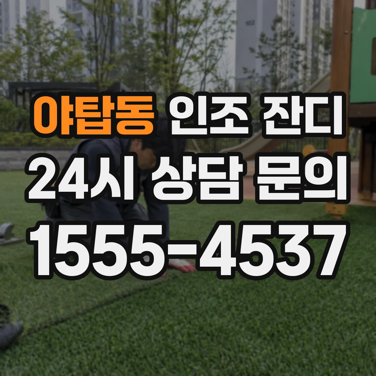야탑동 인조 잔디