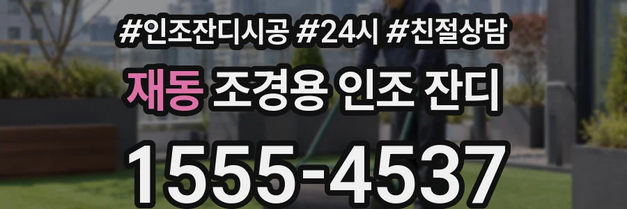 재동 조경용 인조 잔디