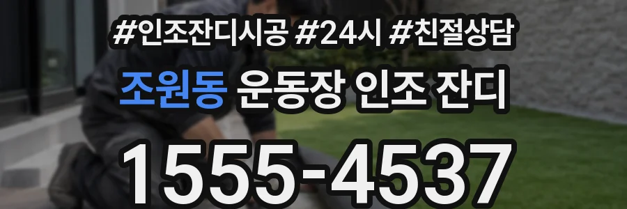 조원동 운동장 인조 잔디