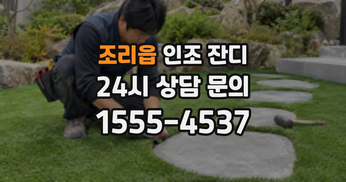 조리읍 인조 잔디