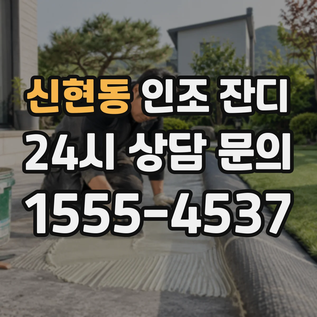 신현동 인조 잔디
