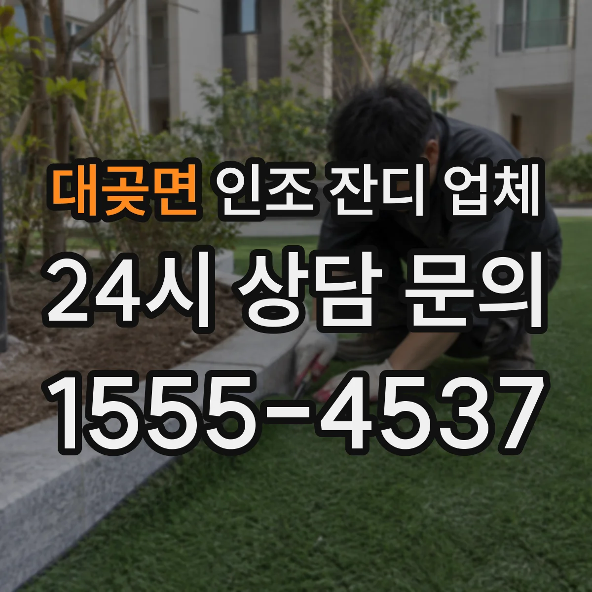 대곶면 인조 잔디 업체