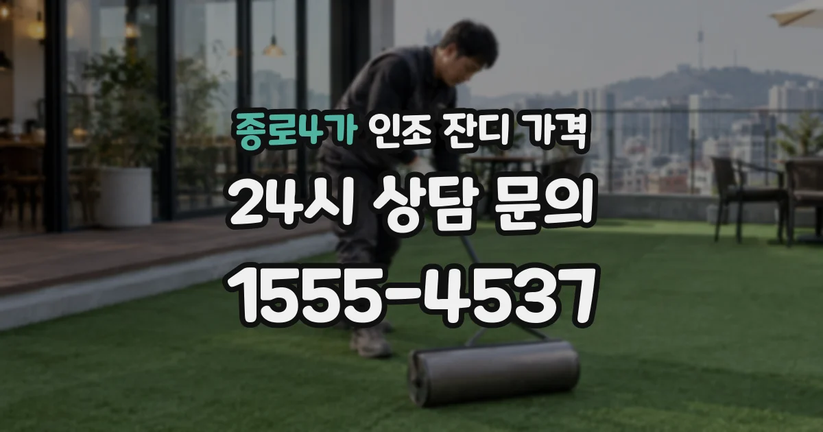 종로4가 인조 잔디 가격