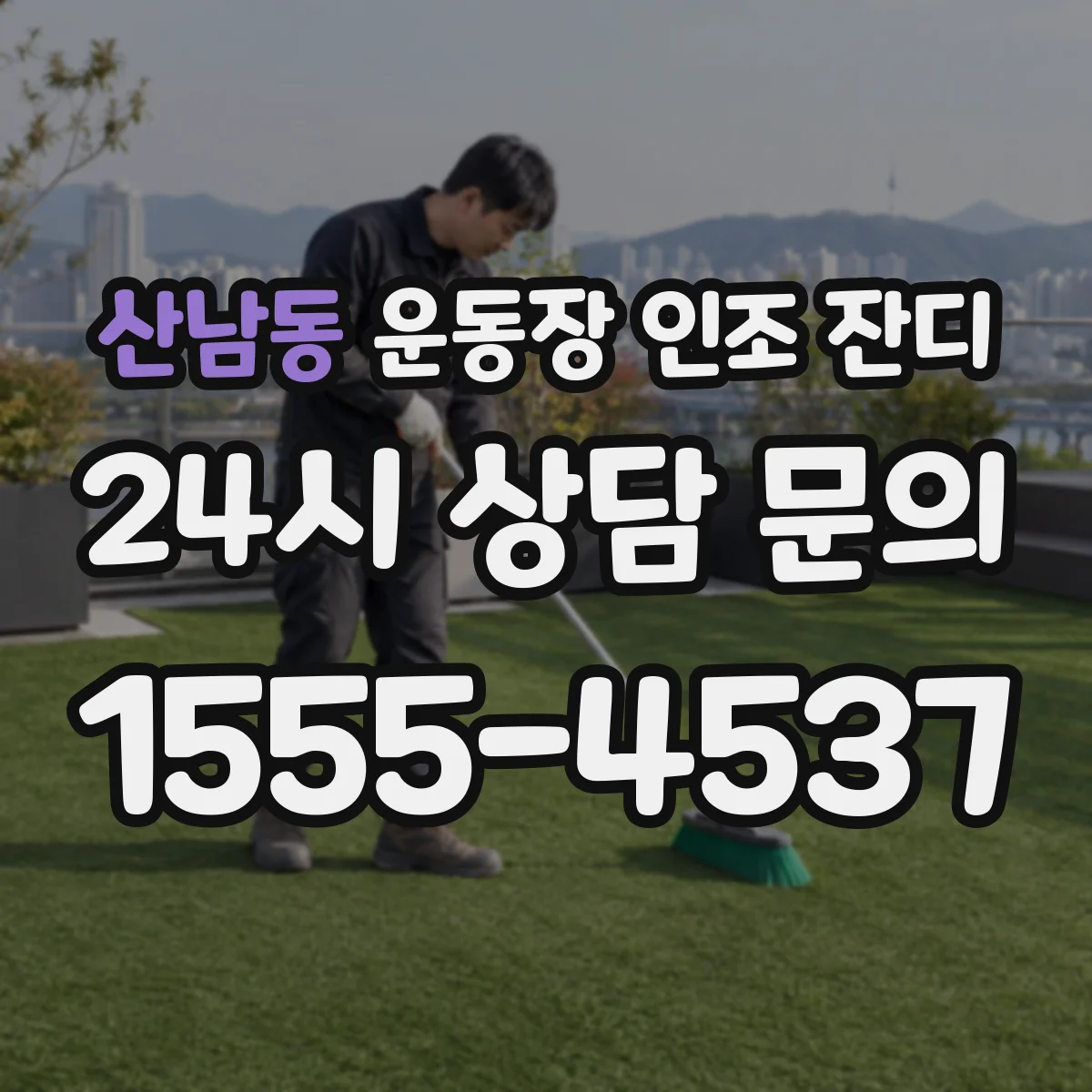 산남동 운동장 인조 잔디