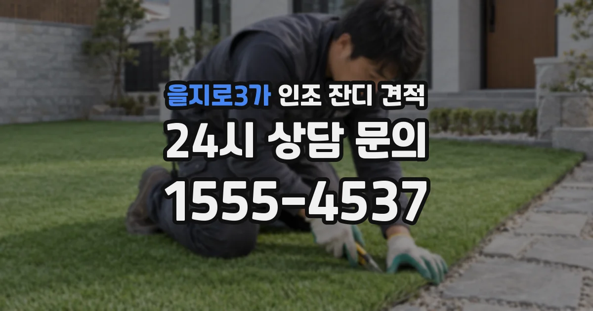 을지로3가 인조 잔디 견적