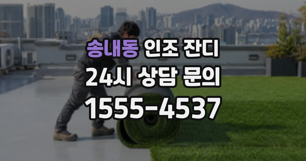 송내동 인조 잔디