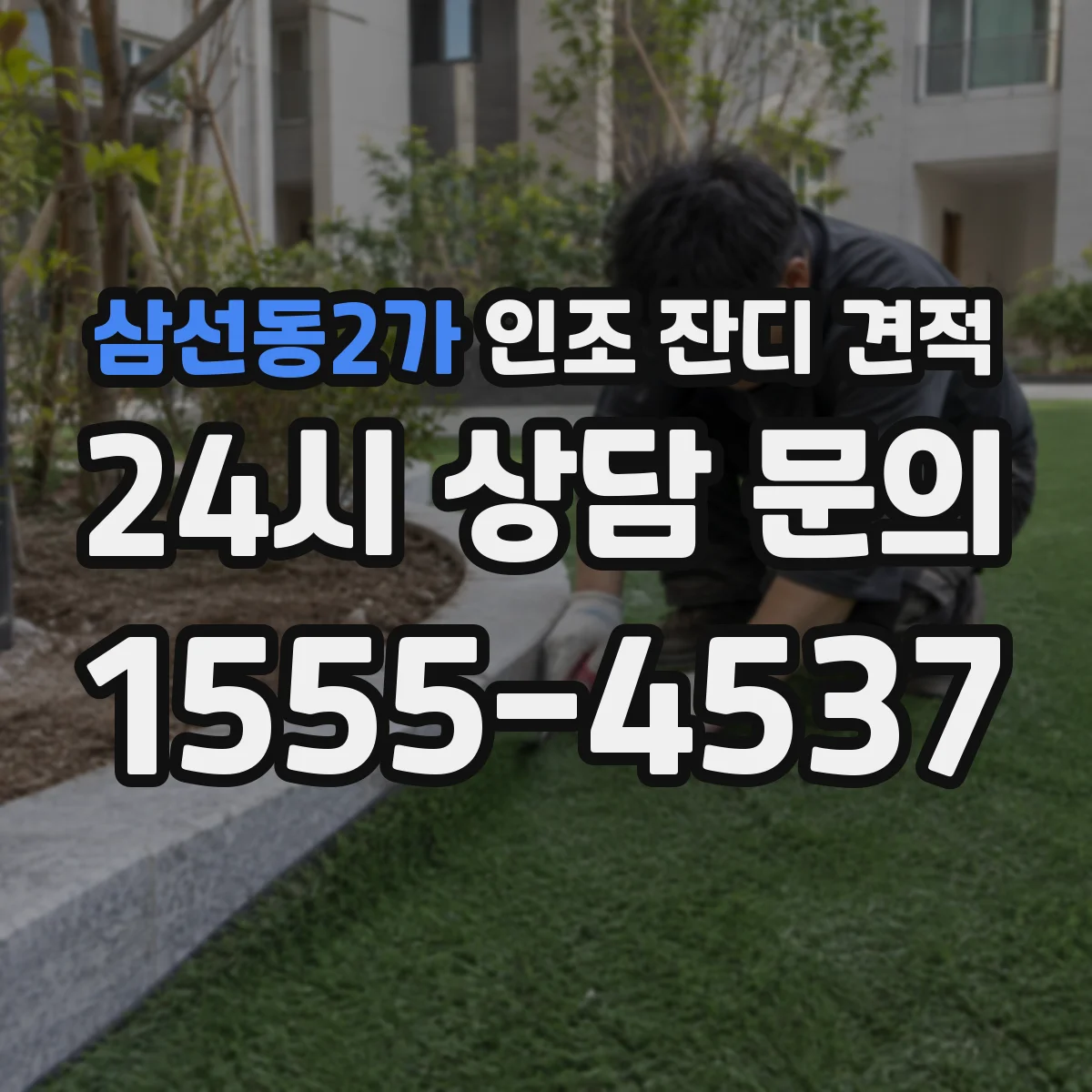 삼선동2가 인조 잔디 견적