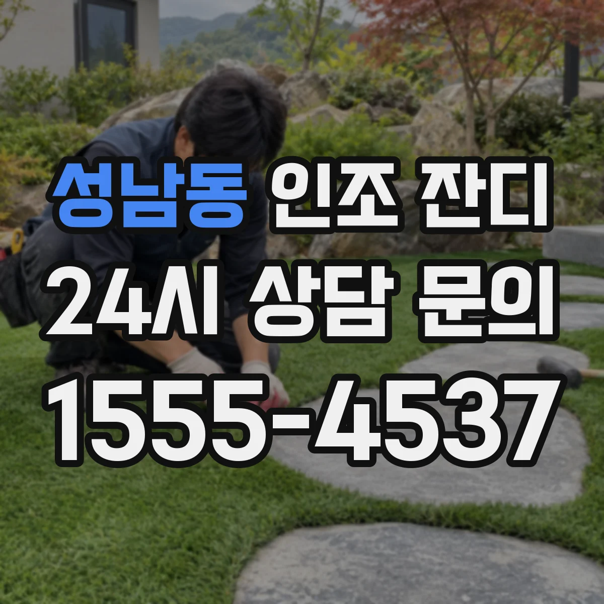 성남동 인조 잔디