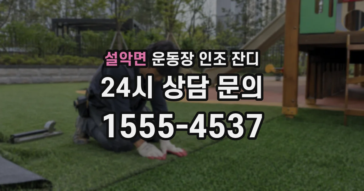 설악면 운동장 인조 잔디