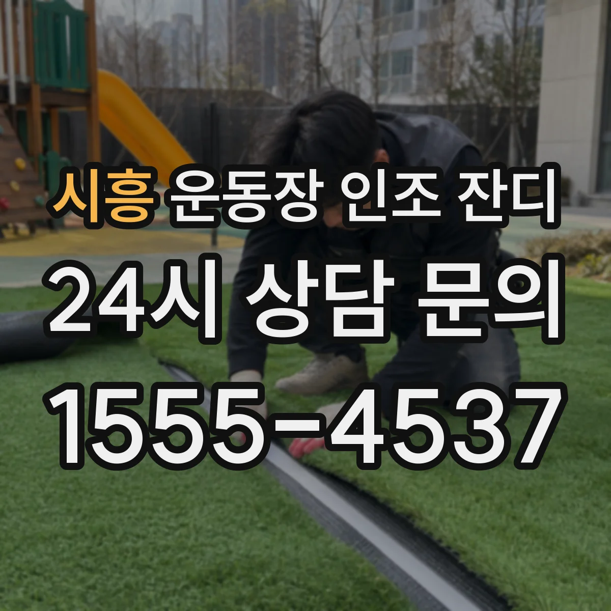 시흥 운동장 인조 잔디