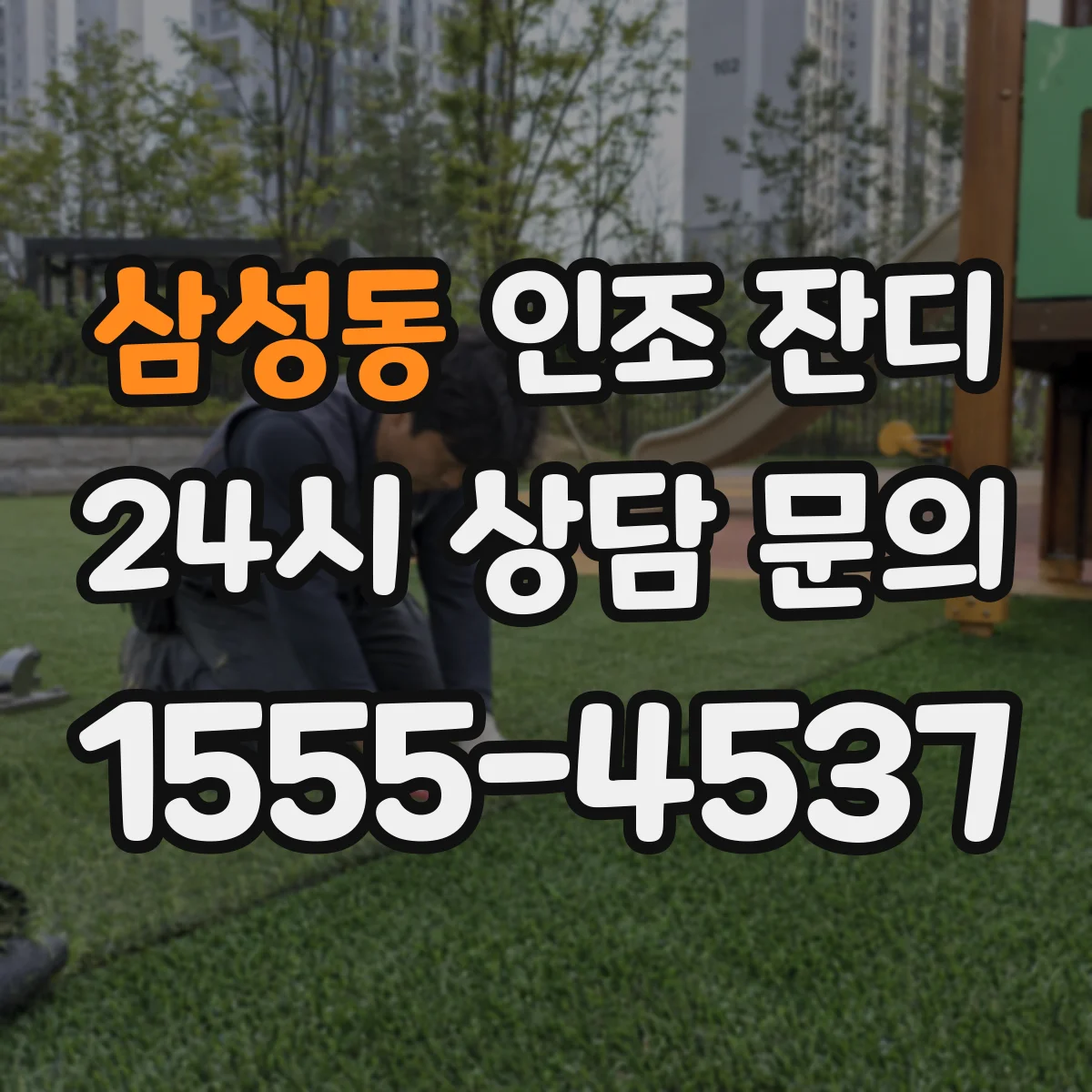 삼성동 인조 잔디