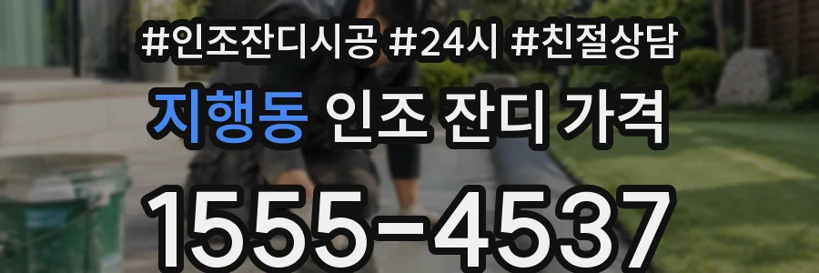 지행동 인조 잔디 가격