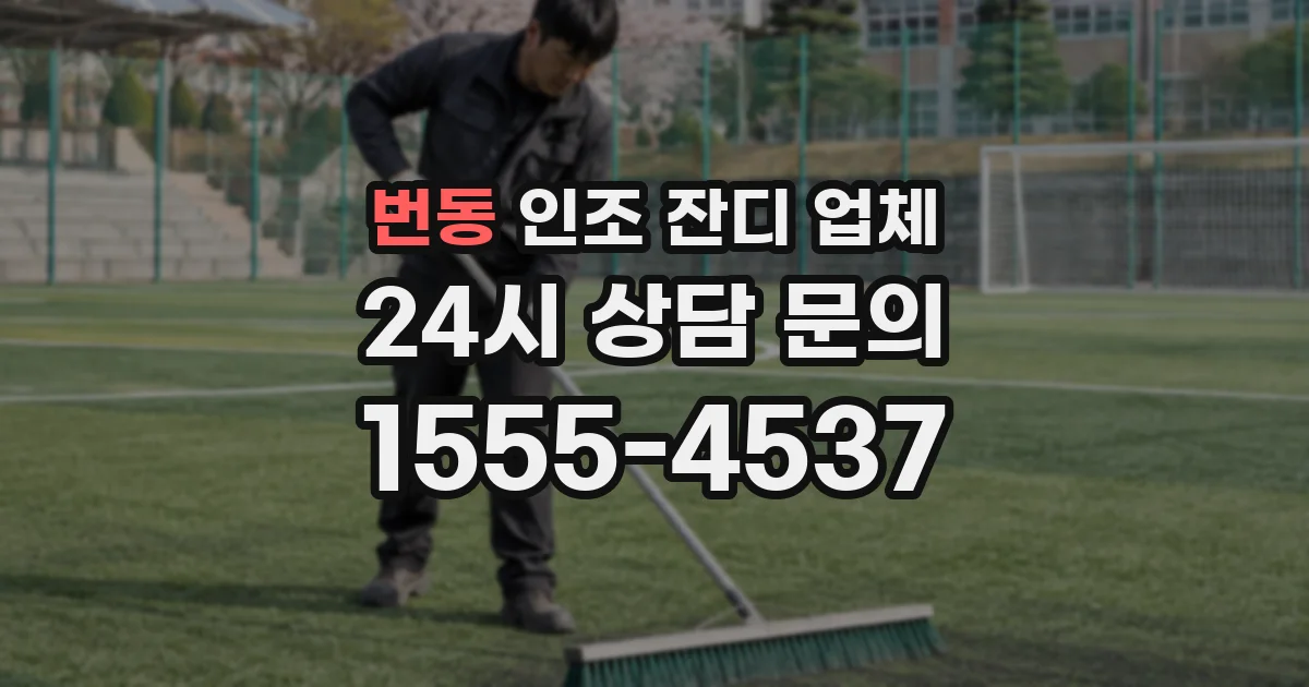 번동 인조 잔디 업체