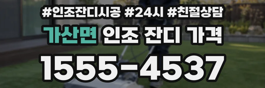 가산면 인조 잔디 가격
