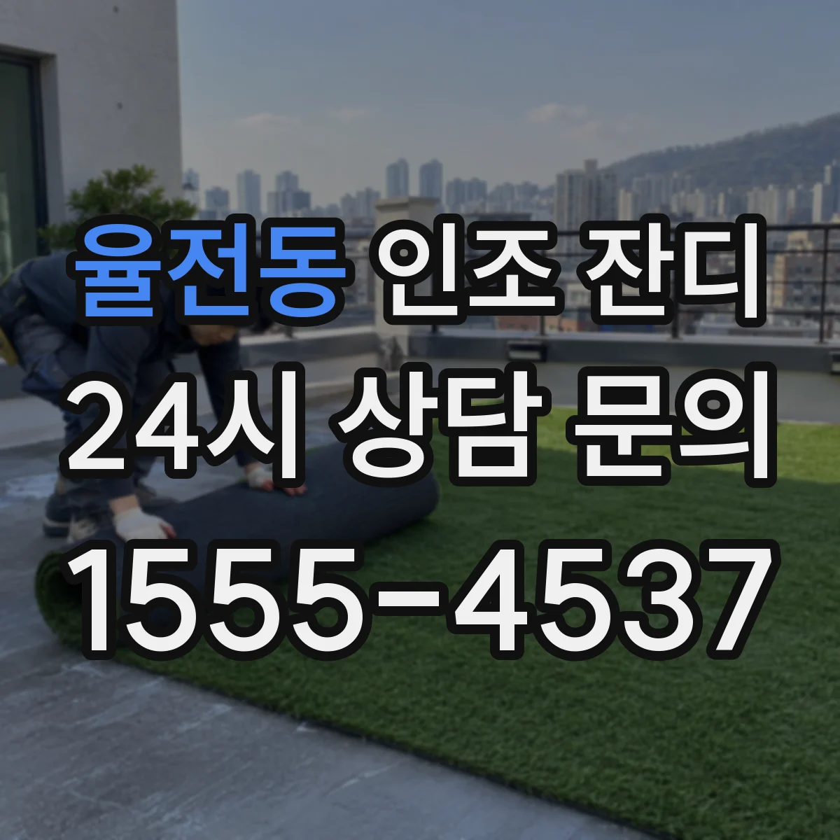 율전동 인조 잔디