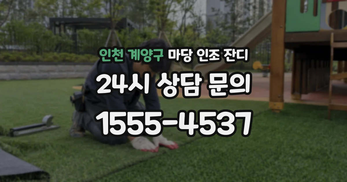 인천 계양구 마당 인조 잔디