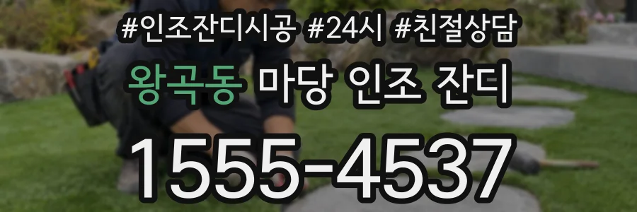 왕곡동 마당 인조 잔디