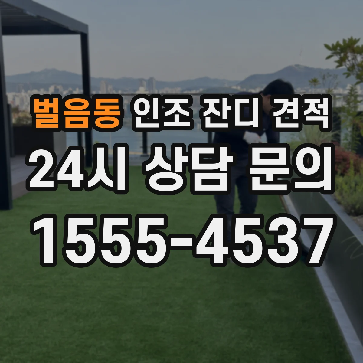 벌음동 인조 잔디 견적