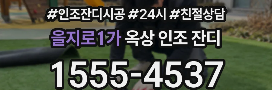 을지로1가 옥상 인조 잔디