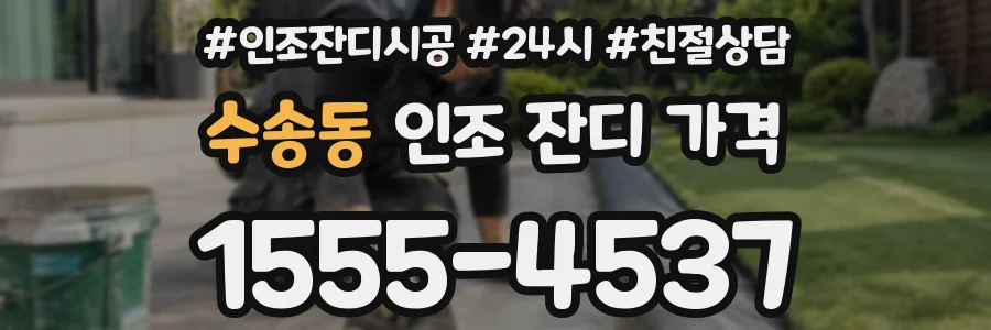 수송동 인조 잔디 가격